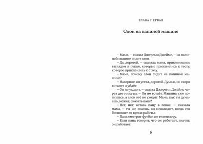 Джереми Джеймс, или Слоны не сидят на машинах