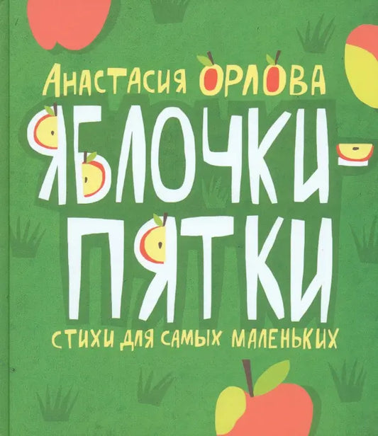 Яблочки-пятки