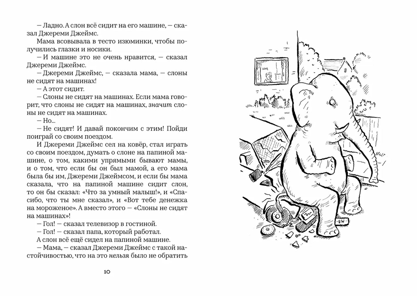 Джереми Джеймс, или Слоны не сидят на машинах