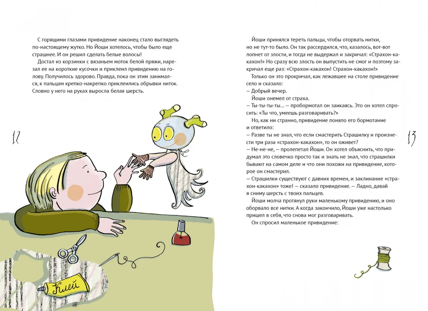 История Страшилки