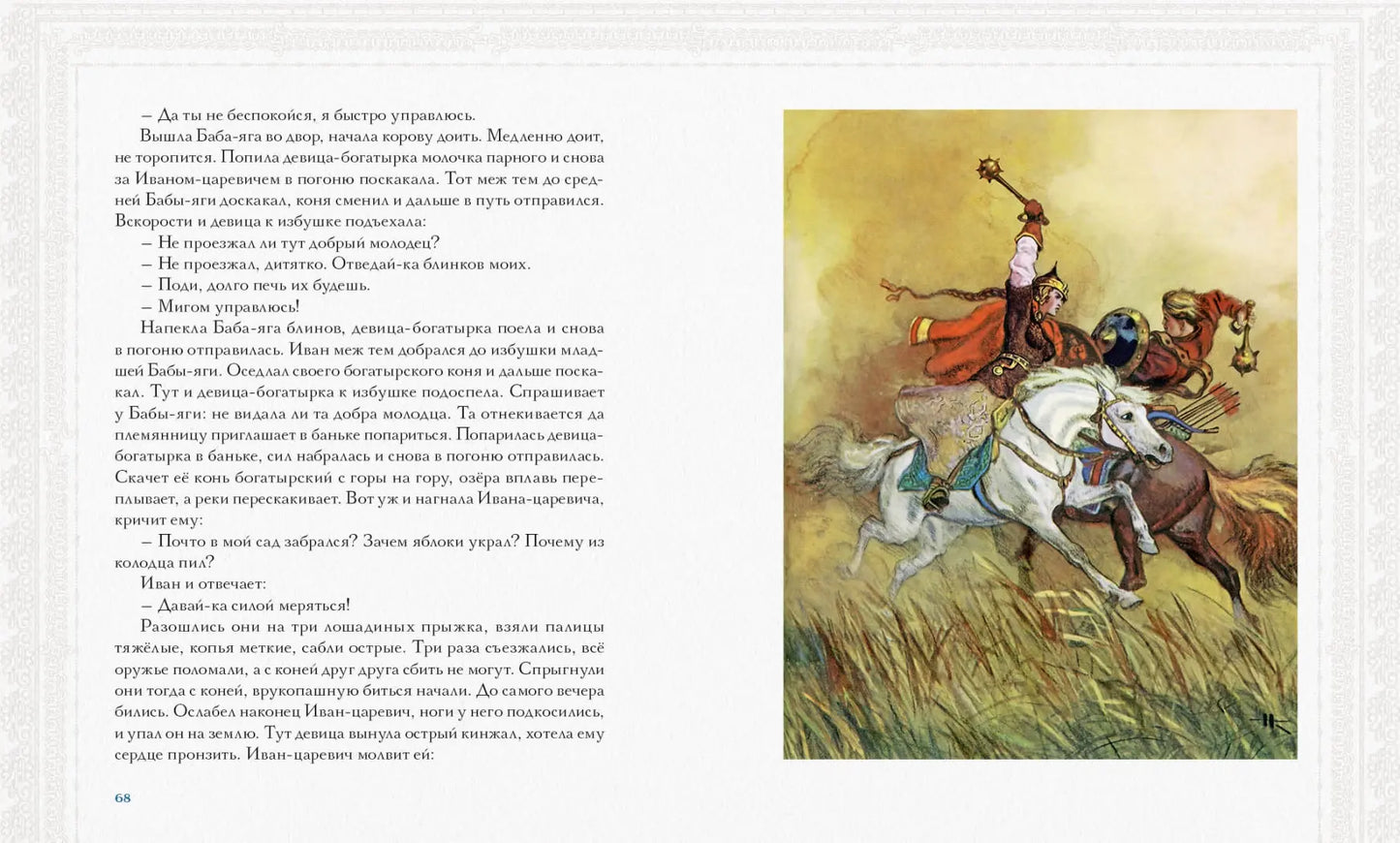 Русь сказочная и богатырская. Русские волшебные сказки и былины