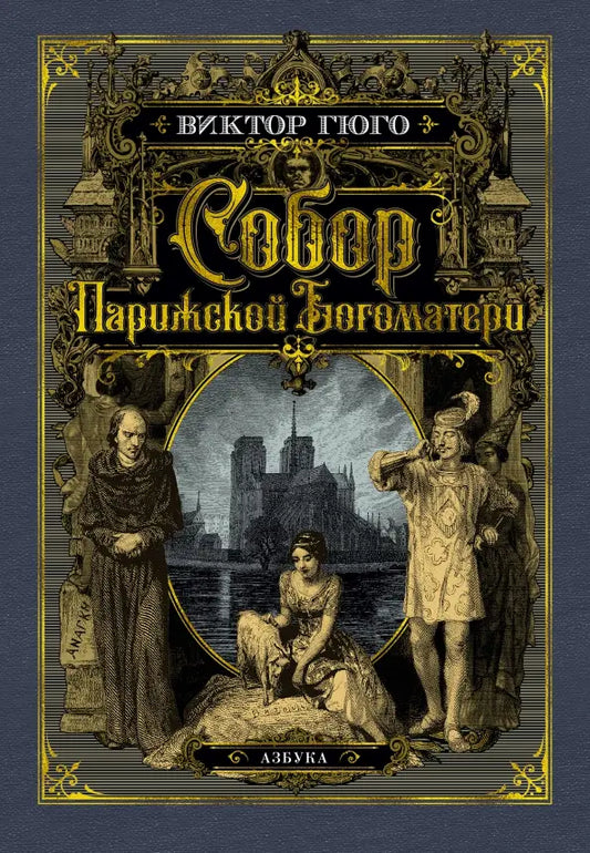 Собор парижской богоматери