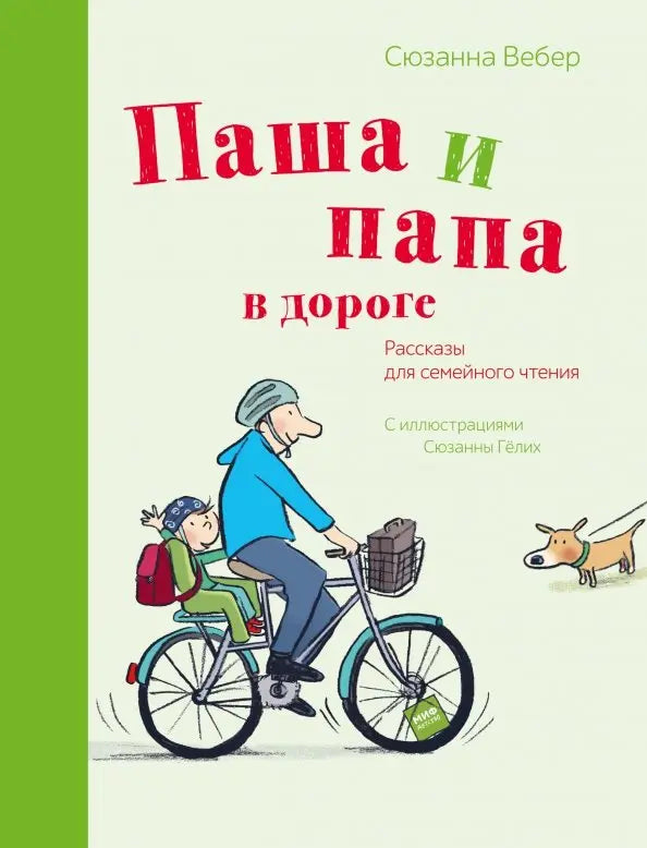 Паша и папа в дороге