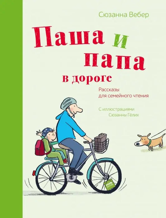 Паша и папа в дороге