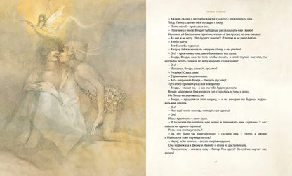 Питер Пэн и Венди (иллюстрации Р. Ингпена)