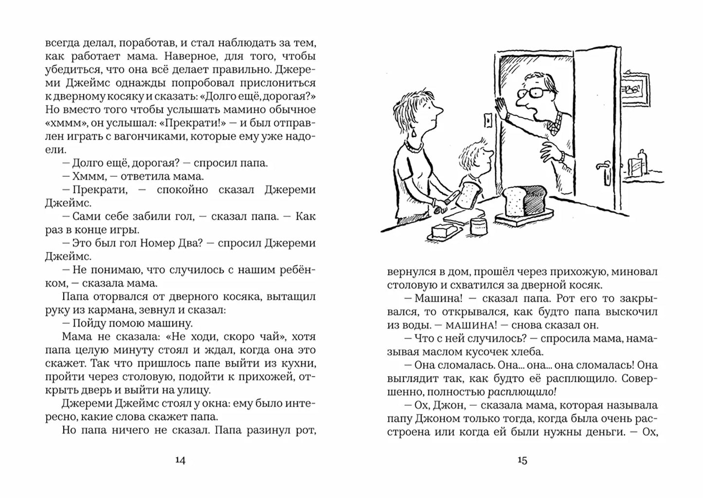 Джереми Джеймс, или Слоны не сидят на машинах