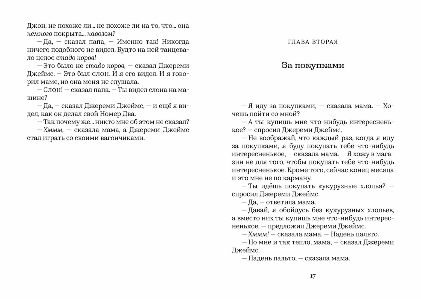 Джереми Джеймс, или Слоны не сидят на машинах