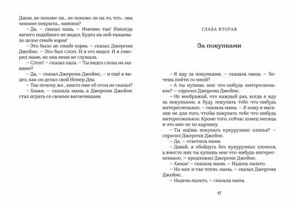 Джереми Джеймс, или Слоны не сидят на машинах