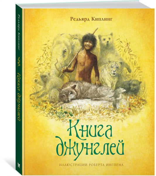 Книга джунглей