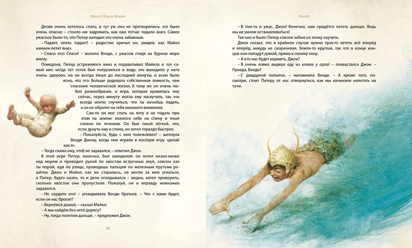 Питер Пэн и Венди (иллюстрации Р. Ингпена)