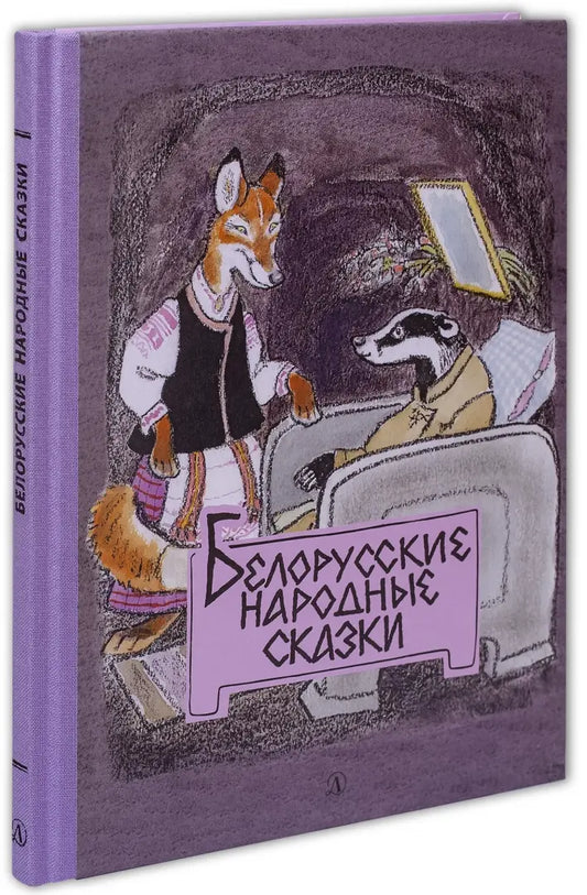 Белорусские народные сказки