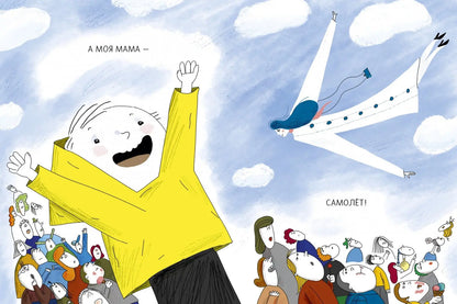 Моя мама - самолет