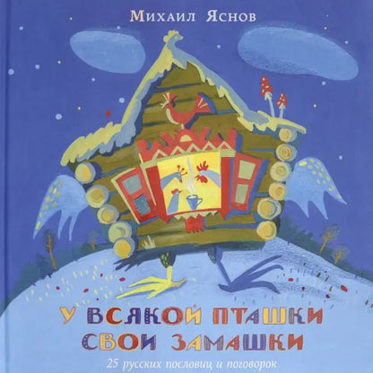 У всякой пташки свои замашки. 25 русских пословиц и поговорок