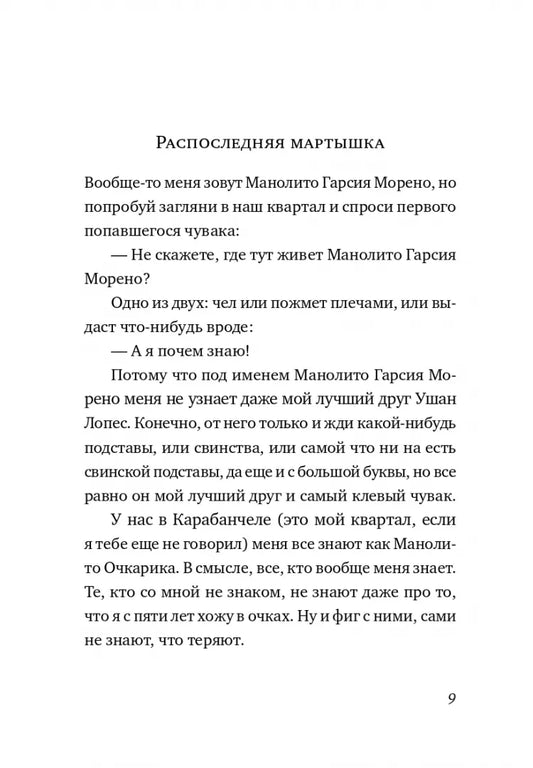 Манолито Очкарик