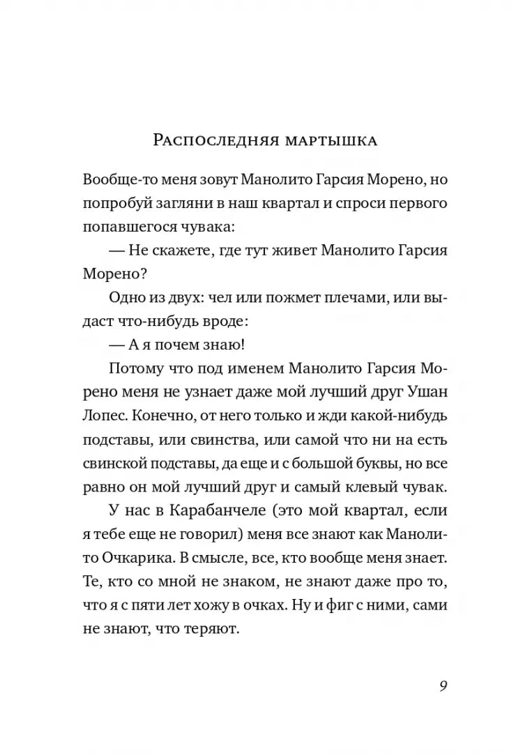 Манолито Очкарик