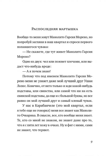 Манолито Очкарик