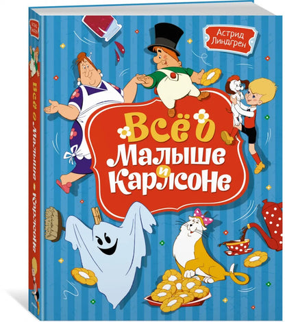 Всё о Малыше и Карлсоне (иллюстрации А. Савченко)