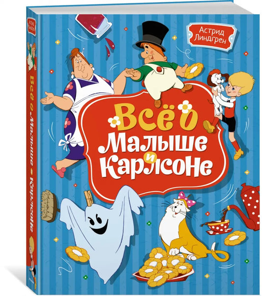 Всё о Малыше и Карлсоне (иллюстрации А. Савченко)