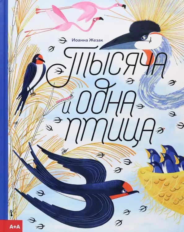 Жезак Тысяча и одна птица