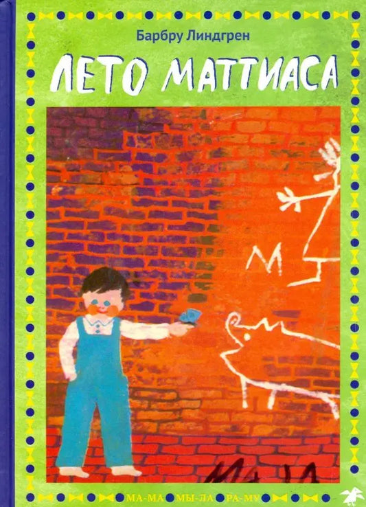 Лето Матиасса