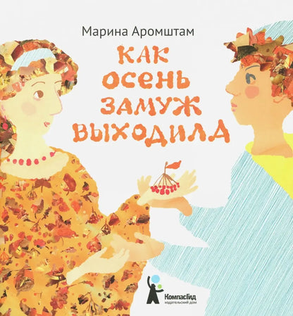Как Осень замуж выходила