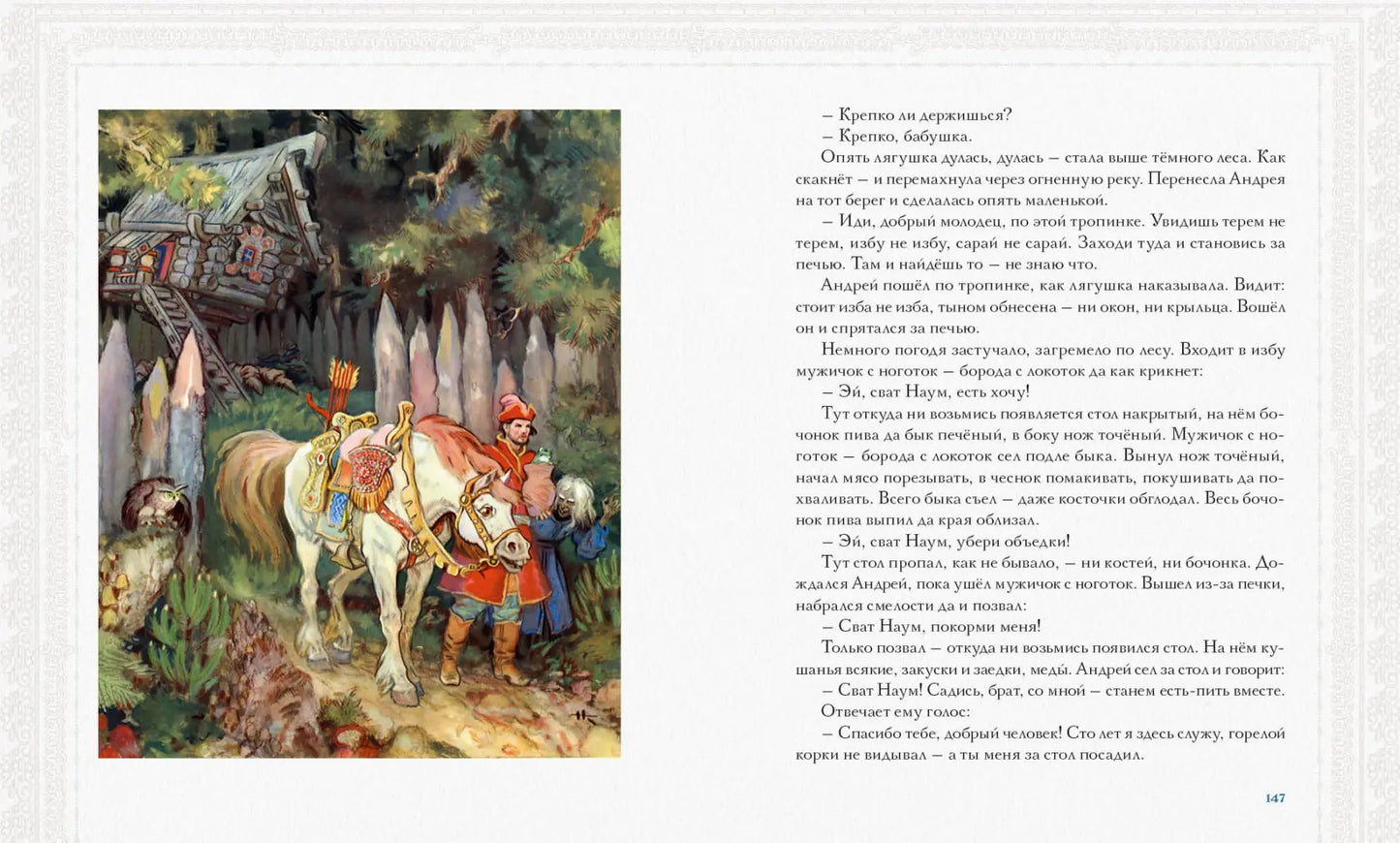 Русь сказочная и богатырская. Русские волшебные сказки и былины