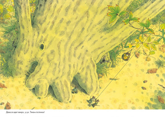 14 лесных мышей. Ужин с луной (МИНИ)