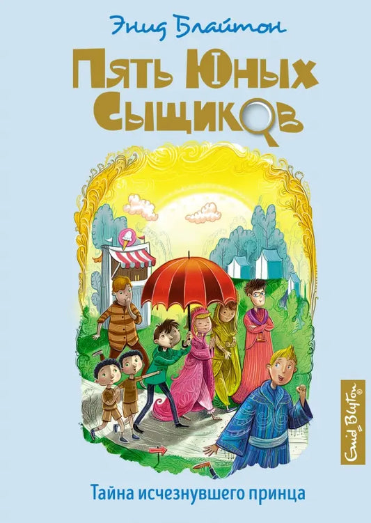 Пять юных сыщиков Тайна исчезнувшего принца