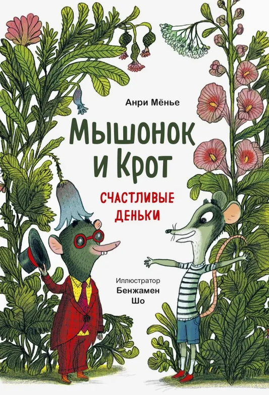 Мышонок и крот. Счастливые деньки