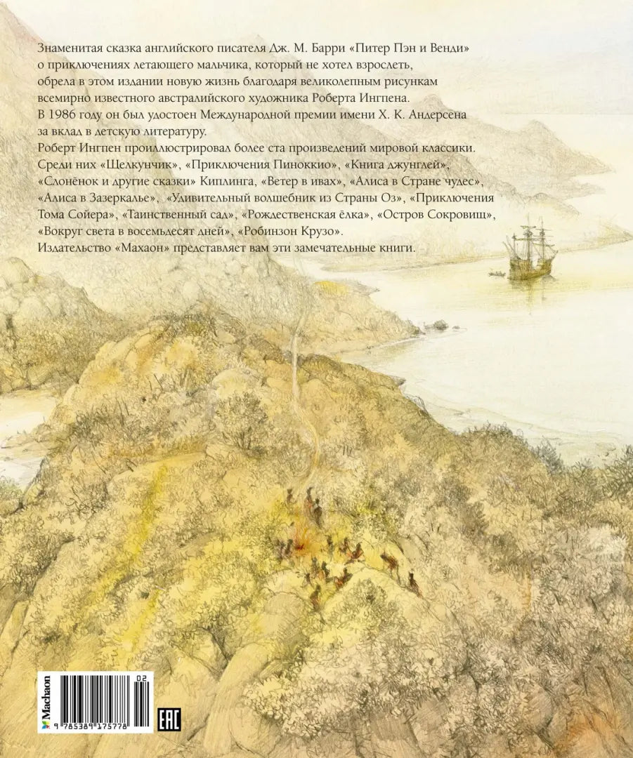 Питер Пэн и Венди (иллюстрации Р. Ингпена)