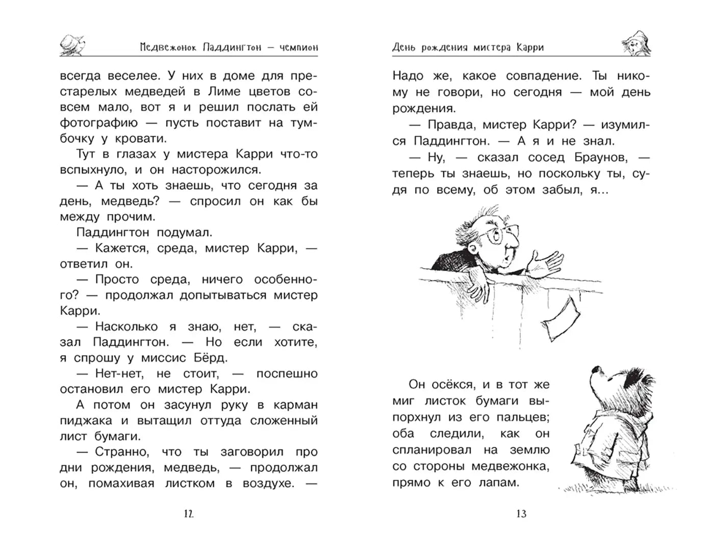 Медвежонок Паддингтон и его звёздный час