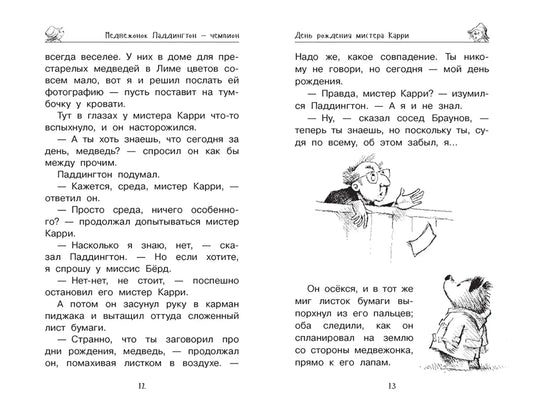 Медвежонок Паддингтон и его звёздный час
