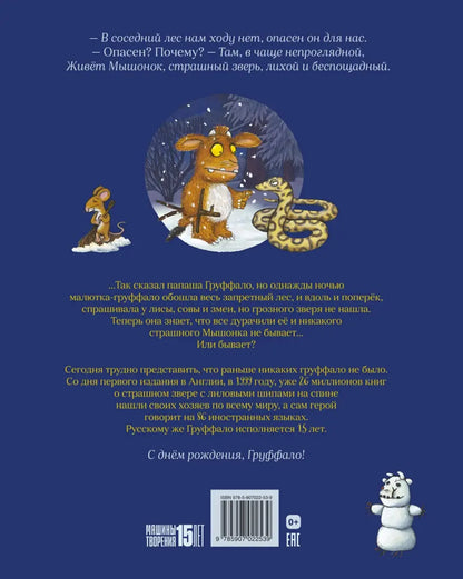 Дочурка Груффало