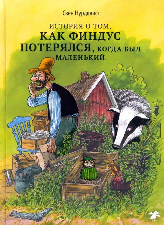 История о том, как Финдус потерялся, когда был маленьким