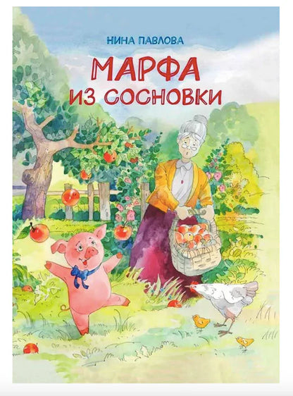 Марфа из Сосновки