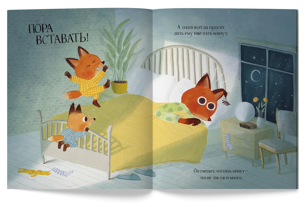 Ещё пять минут