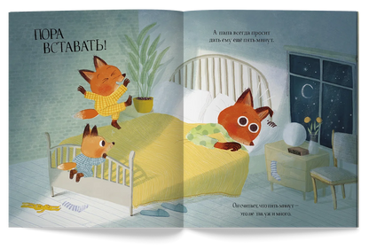 Ещё пять минут