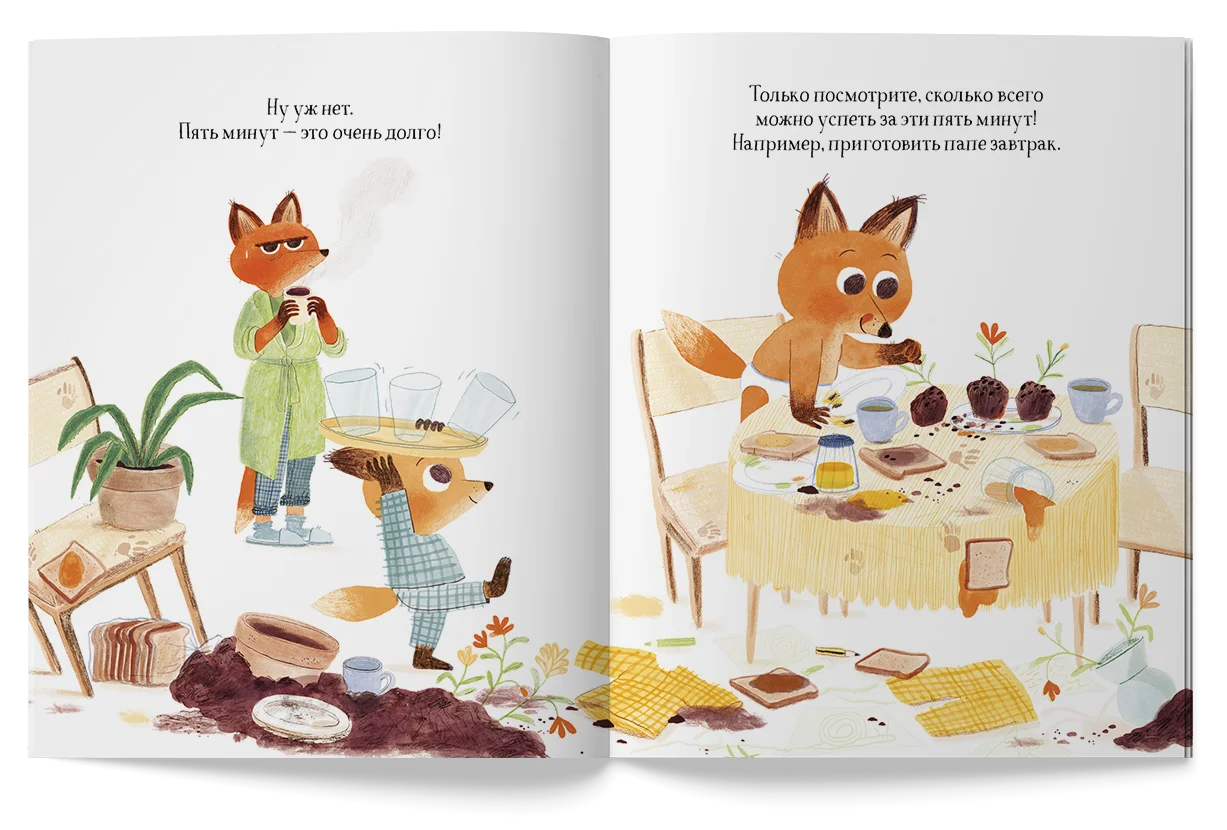 Ещё пять минут