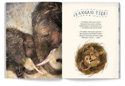 Я люблю тебя тихо-тихо!