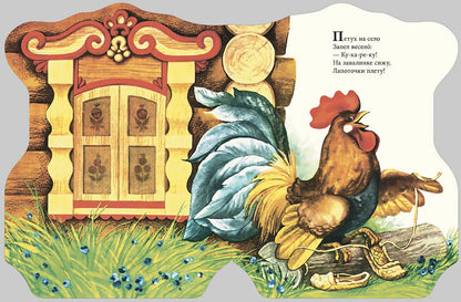 Петушок в окошке. Русские народные песенки. Странички-невелички