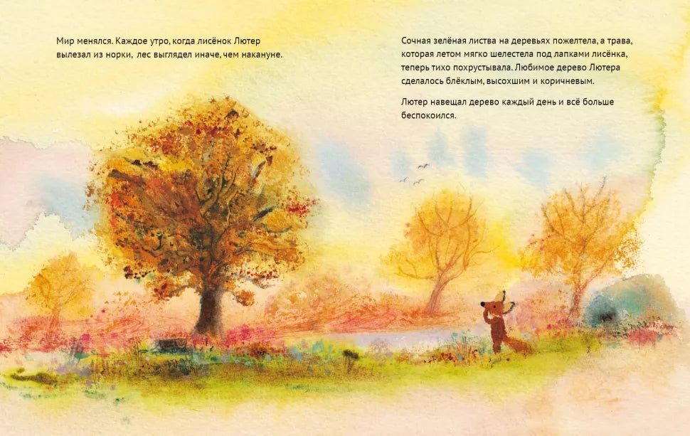Лисенок Лютер и листопад