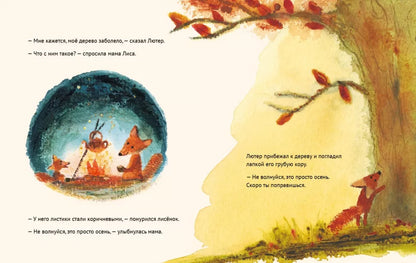 Лисенок Лютер и листопад