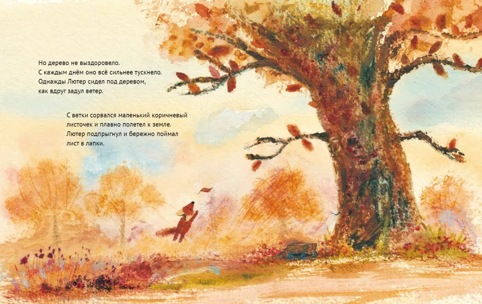 Лисенок Лютер и листопад