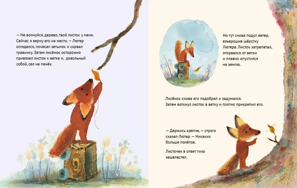 Лисенок Лютер и листопад