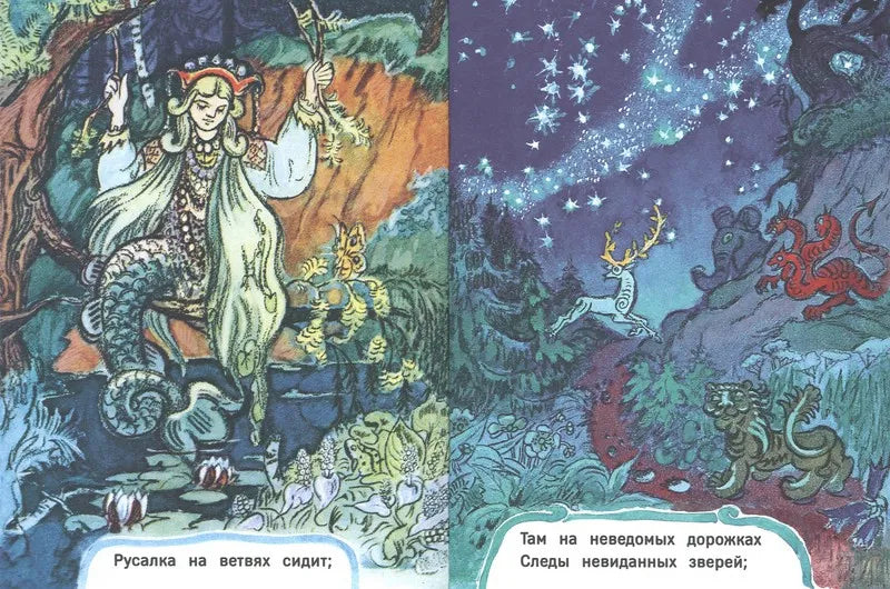 У лукоморья. Странички-невелички