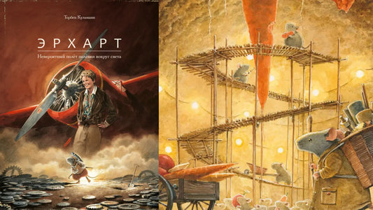 «Невероятный полёт полёвки вокруг света» и самолёт из картона