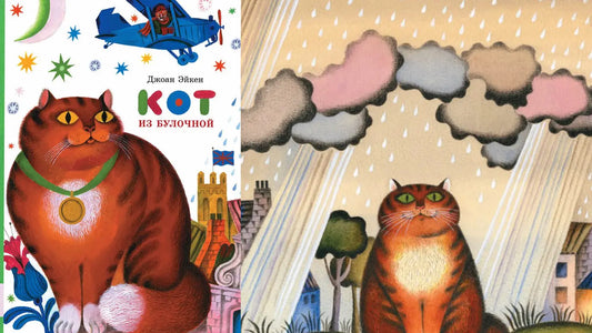 «Кот из булочной» и магазин диковинных товаров