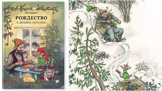 «Рождество в домике Петсона» и хижина из даров зимнего леса со свечой