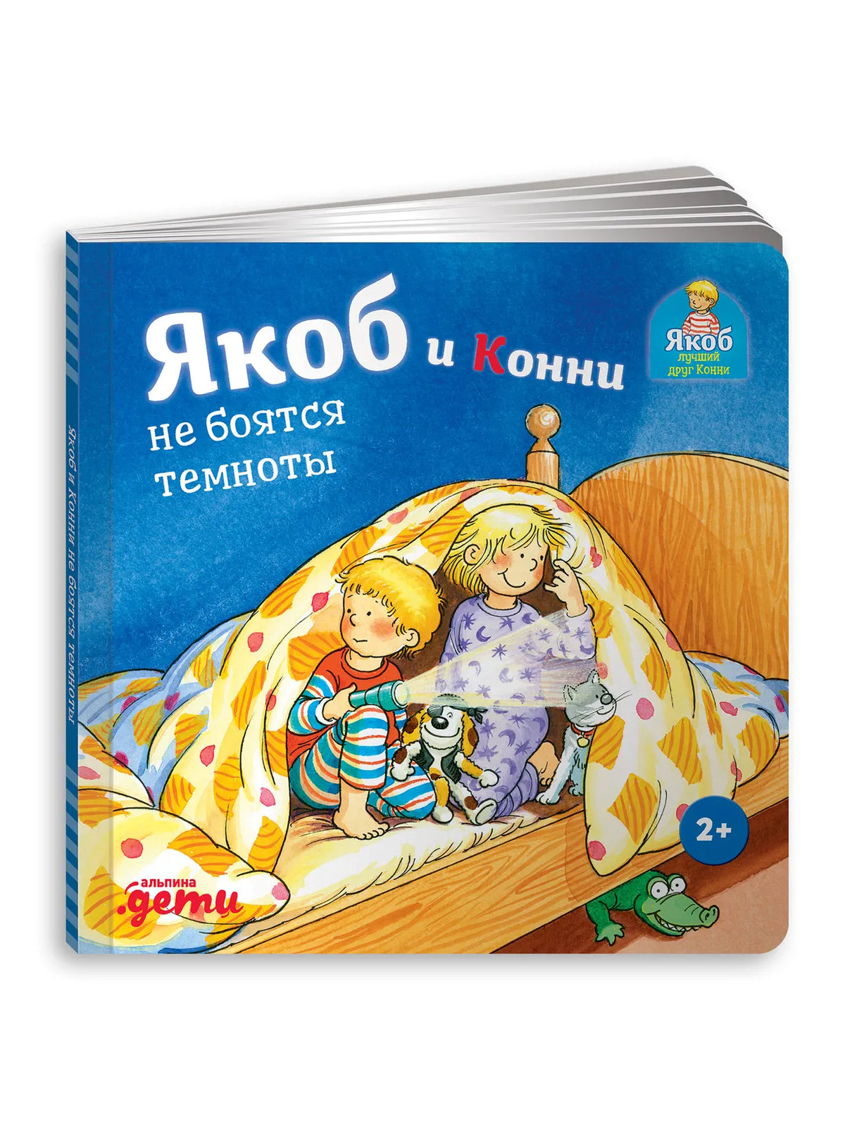 Якоб и Конни не боятся темноты