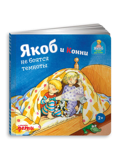 Якоб и Конни не боятся темноты